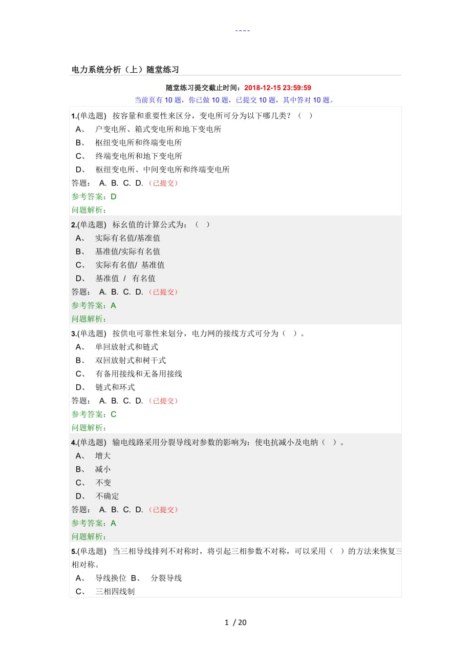 2018華南理工【電力系統(tǒng)分析（上）】隨堂練習(xí)和答案解析_第1頁(yè)