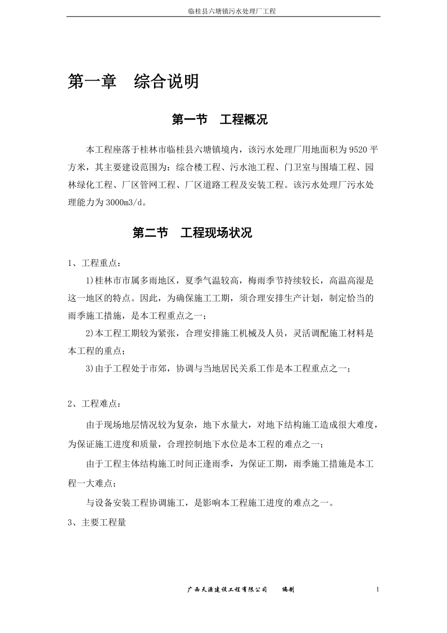 某污水處理廠施工組織設計(DOC 115頁)_第1頁