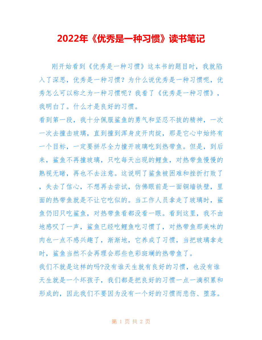 2022年《優(yōu)秀是一種習慣》讀書筆記.doc_第1頁