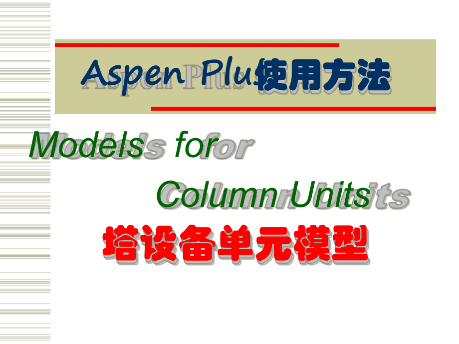 AspenPlus应用基础塔设备单元_第1页