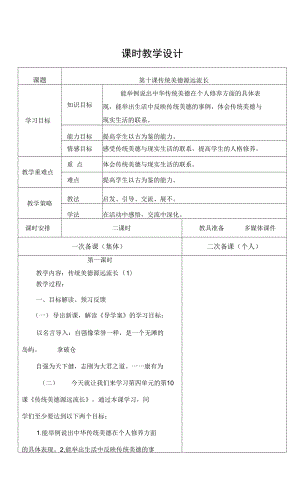 新部編人教版小學(xué)五年級(jí)上冊(cè)道德與法制 第十課 傳統(tǒng)美德 源遠(yuǎn)流長(zhǎng) 課時(shí)教學(xué)設(shè)計(jì).docx