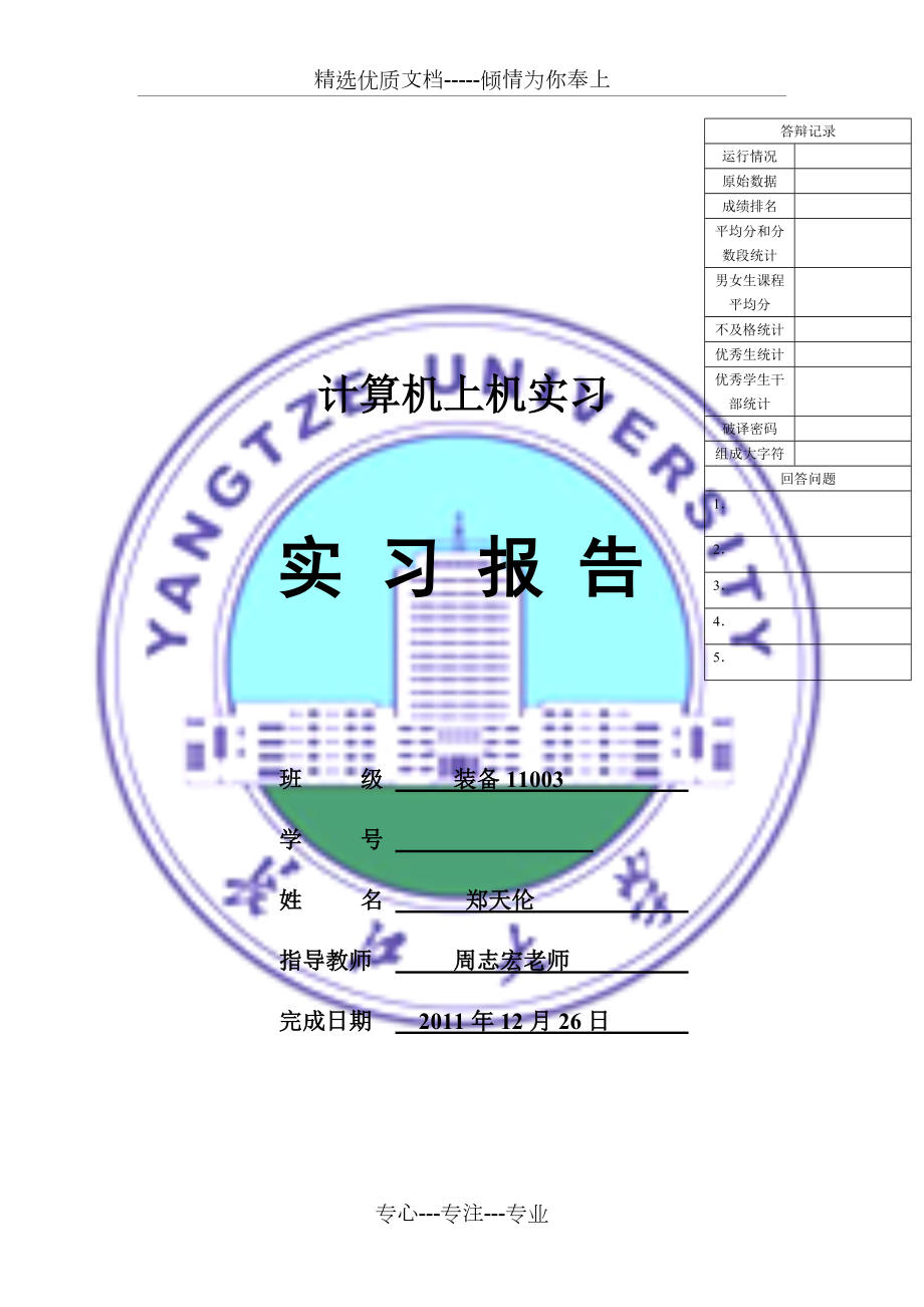 C语言程序设计-上机实习报告-长江大学_第1页