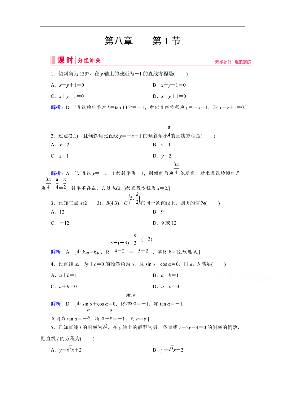 高考藝考數(shù)學總復習課時作業(yè)：第八章 第1節(jié) 直線的傾斜角與斜率、直線的方程 Word版含解析_第1頁