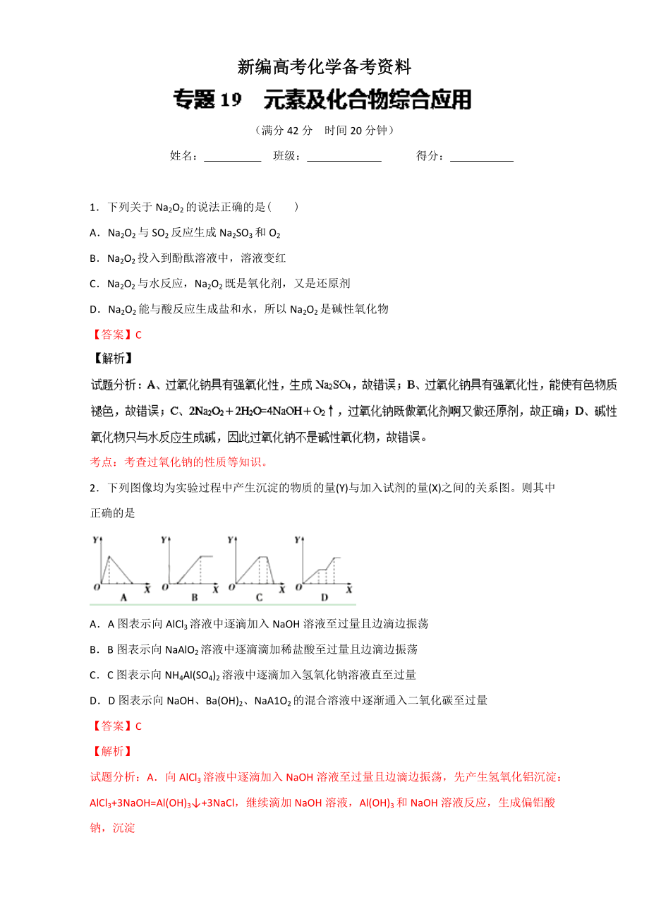 新編高考化學(xué)備考 專題19 元素及化合物綜合應(yīng)用 含解析_第1頁(yè)