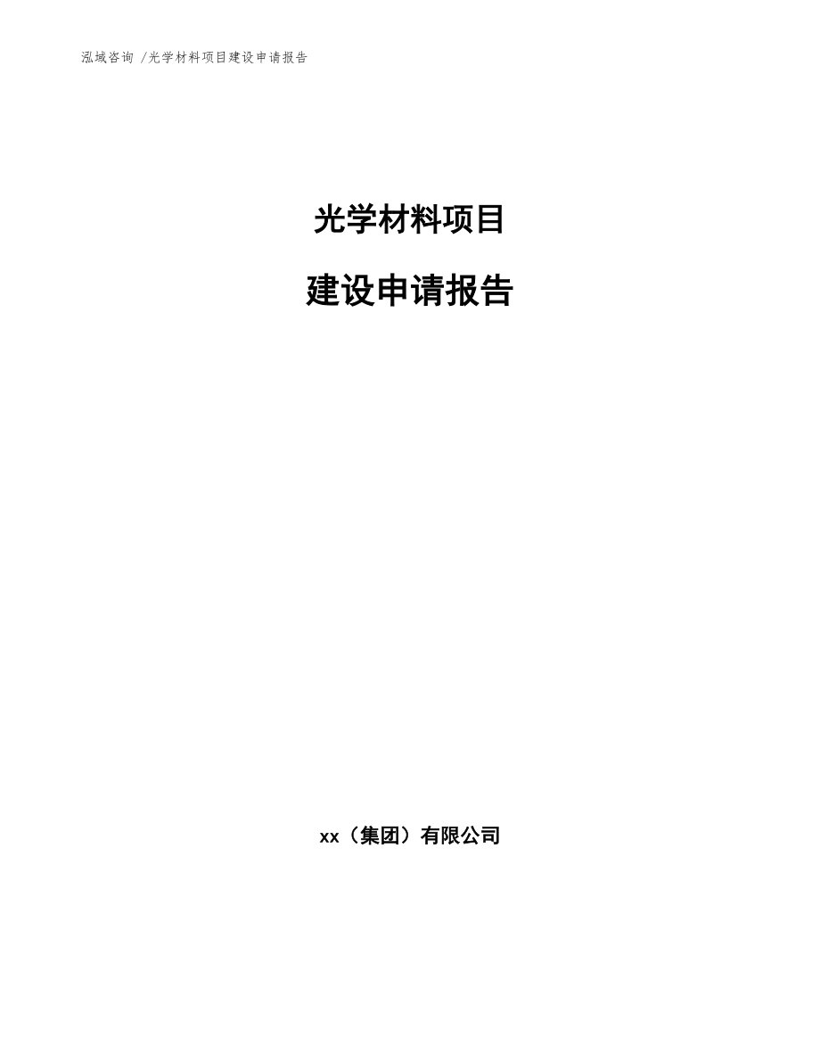 光学材料项目建设申请报告（参考模板）_第1页