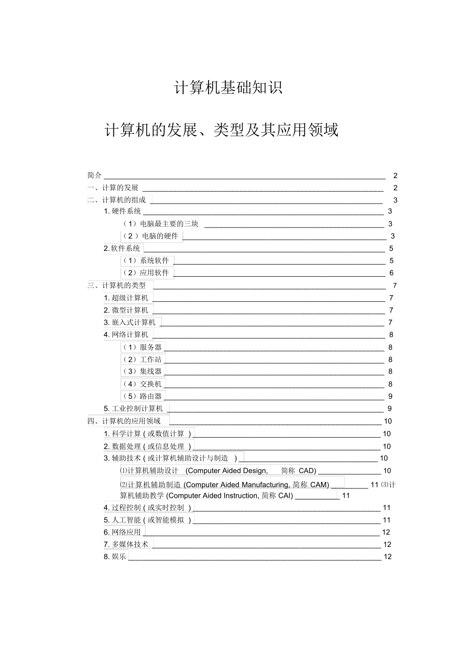 计算机的发展、类型及其应用领域_第1页