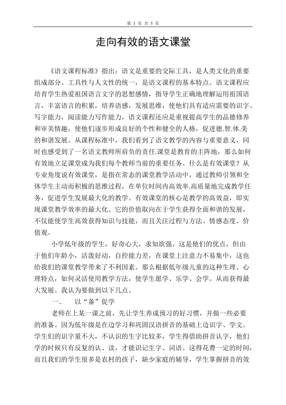 《有效的課堂教學(xué)》_第1頁(yè)