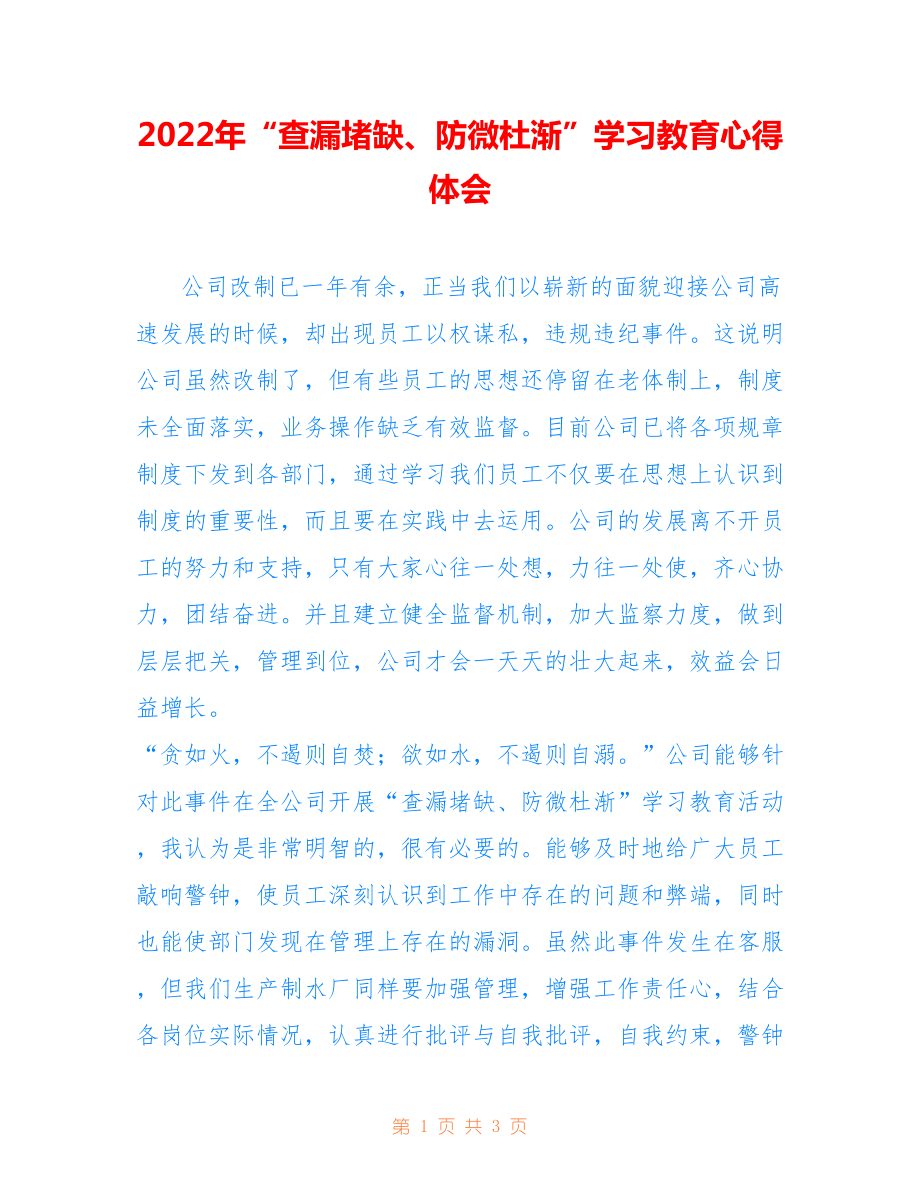 2022年“查漏堵缺、防微杜渐”学习教育心得体会.doc_第1页