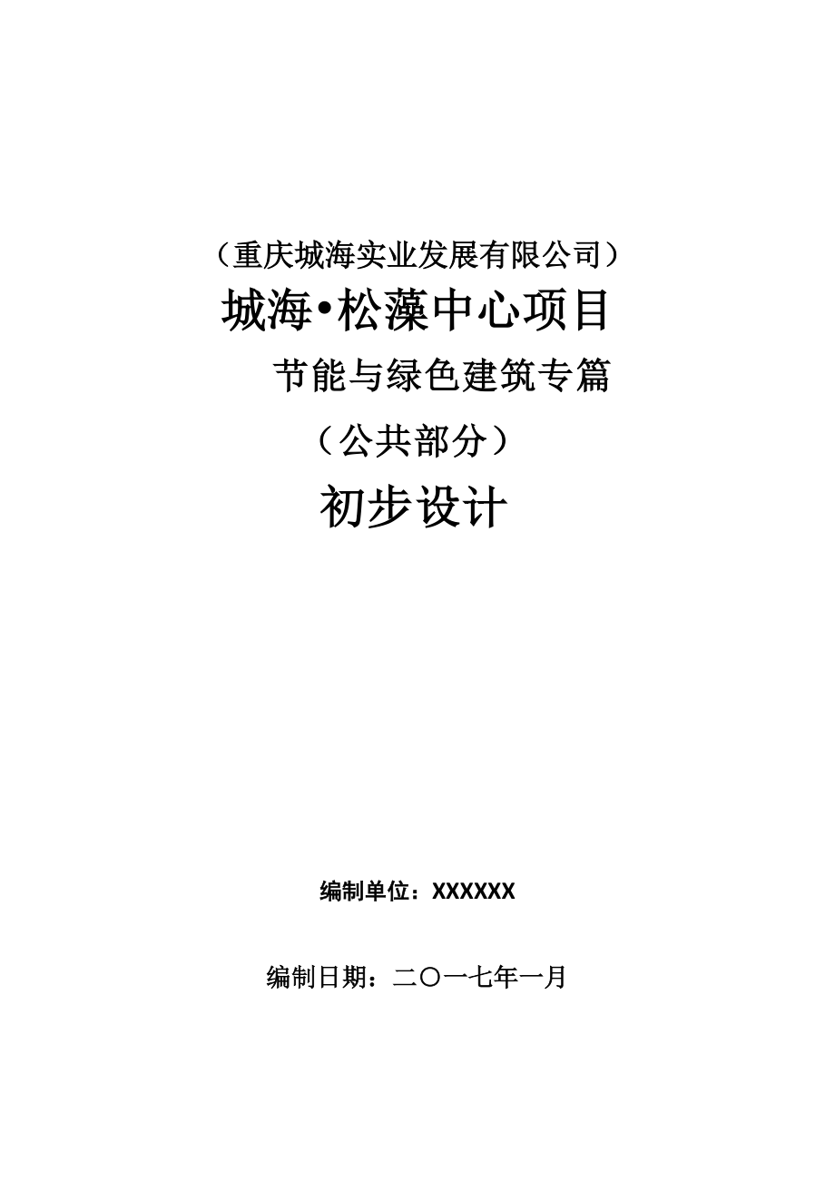 绿色建筑初步设计说明专篇范本215_第1页