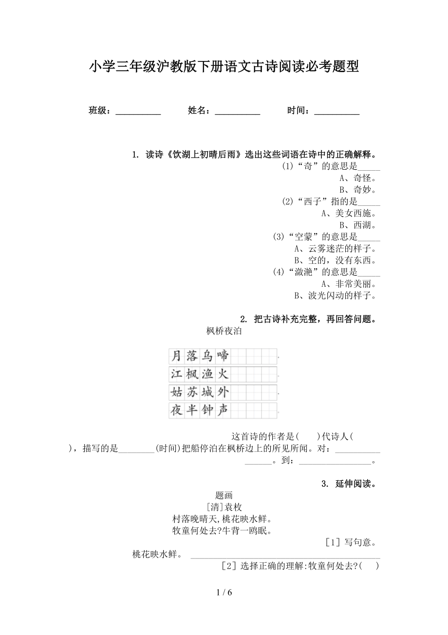 小学三年级沪教版下册语文古诗阅读必考题型_第1页