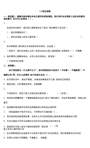 道德與法治統(tǒng)編版五年級下冊1-1相互理解 試題（含答案解析）.docx