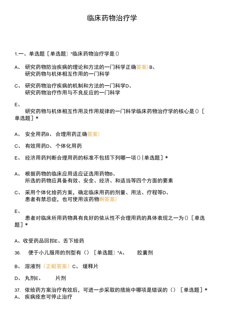 臨床藥物治療學(xué) (1).docx_第1頁