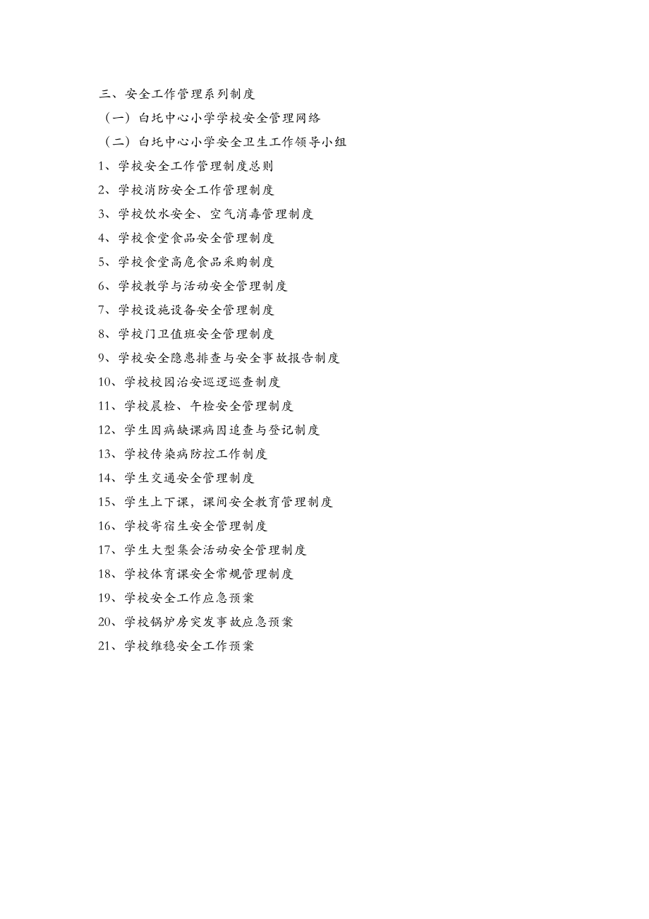 石潭镇白托中心小学校管理制度1_第1页