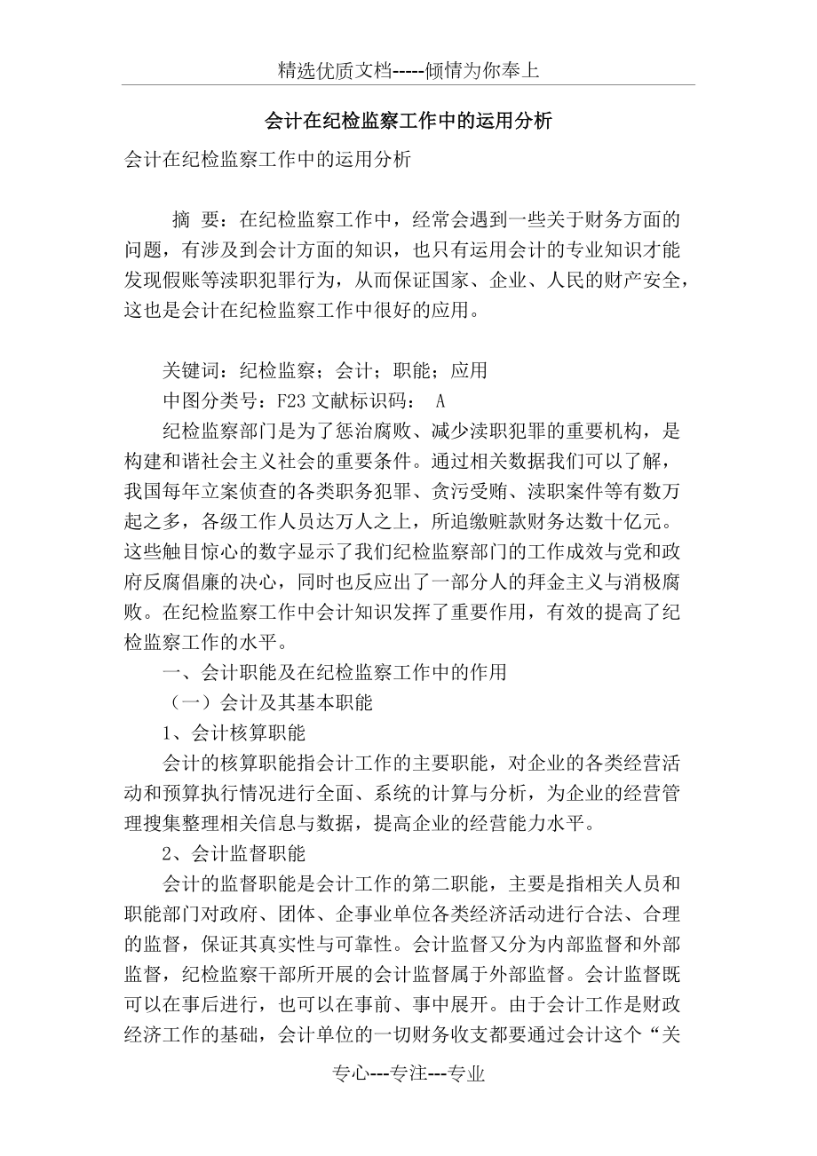 会计在纪检监察工作中的运用分析_第1页