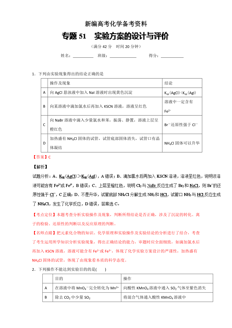 新編高考化學(xué)備考 專題51 實驗方案的設(shè)計與評價 含解析_第1頁