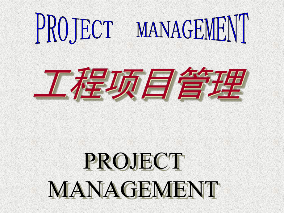 工程项目管理（PPT 67页）_第1页