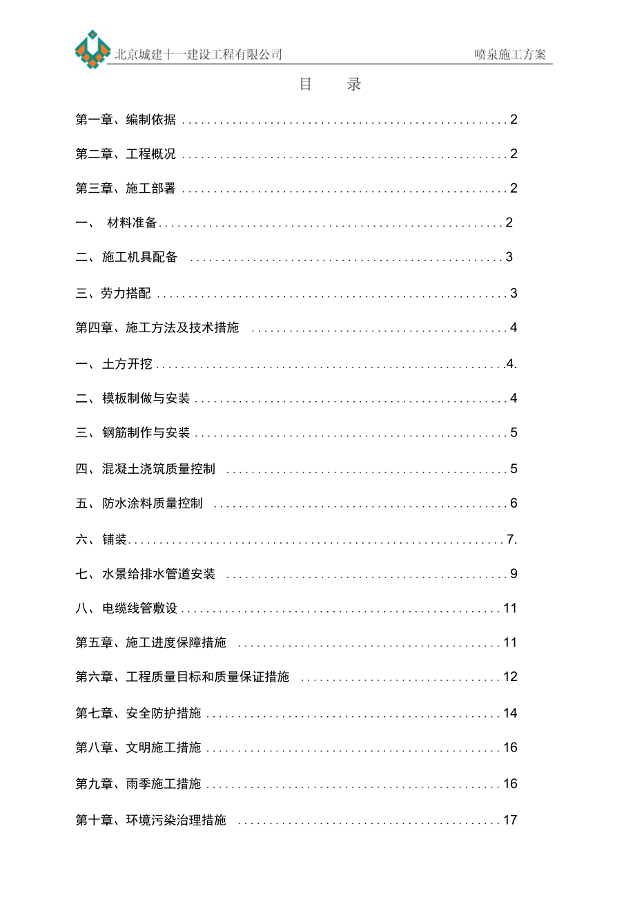 喷泉施工专业技术方案_第1页