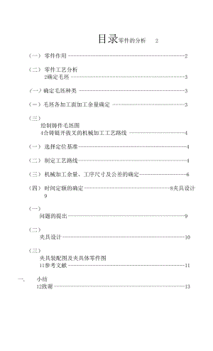 合鑄銑開(kāi)撥叉加工工藝及夾具設(shè)計(jì)說(shuō)明書(shū).docx