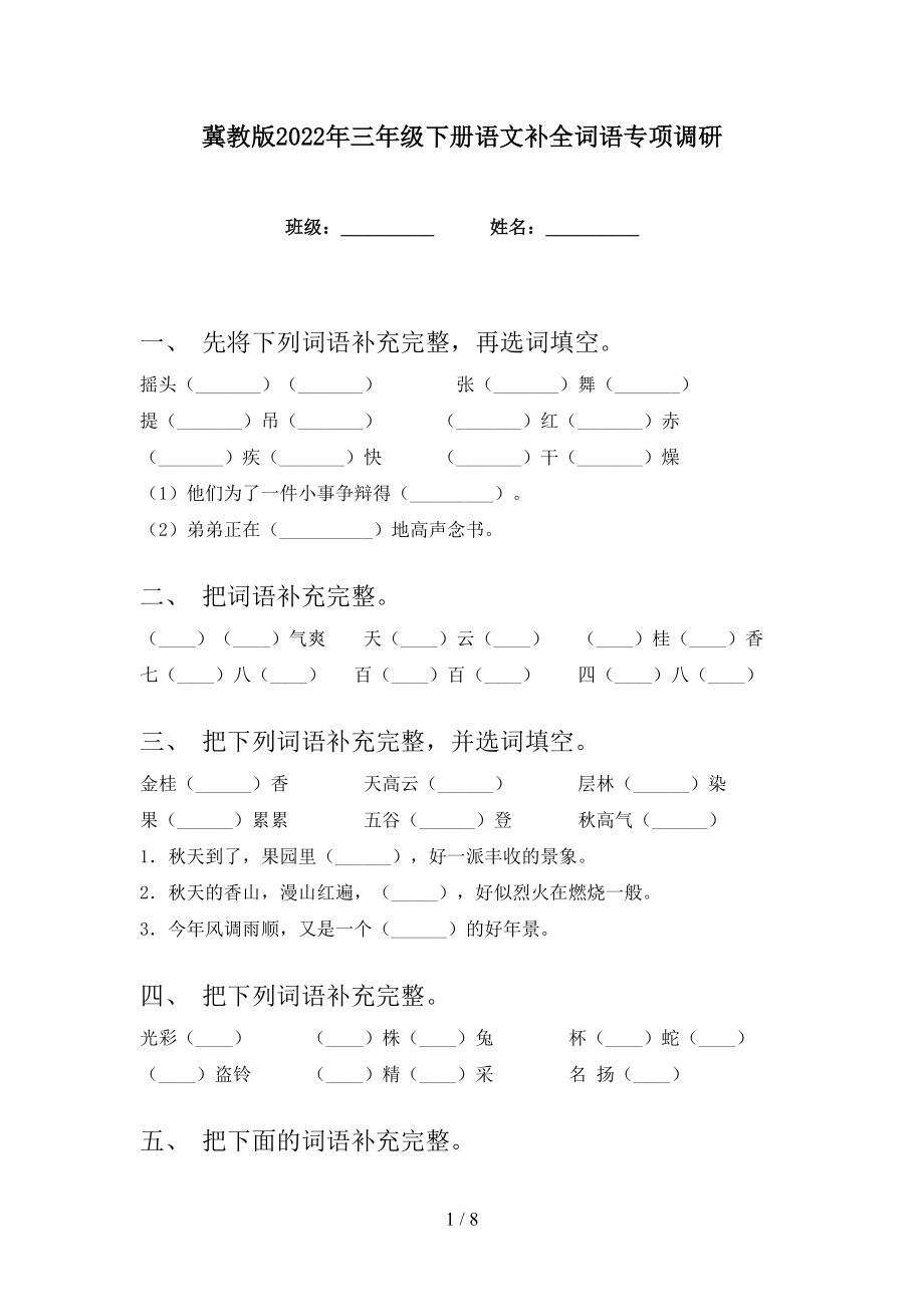 冀教版2022年三年级下册语文补全词语专项调研_第1页