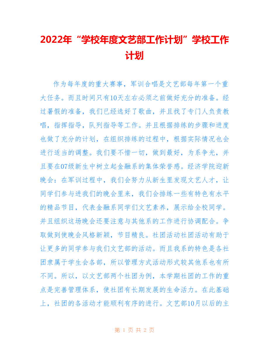 2022年“学校年度文艺部工作计划”学校工作计划.doc_第1页