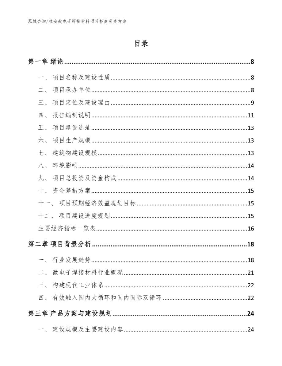 雅安微电子焊接材料项目招商引资方案参考范文_第1页