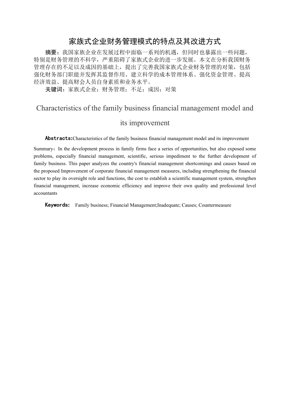 家族式企业财务管理模式的特点及其改进方式_第1页