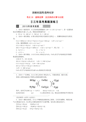 【新教材】高考化學(xué)復(fù)習(xí) 考點(diǎn)18 蓋斯定律反應(yīng)熱的計(jì)算與比較練習(xí)