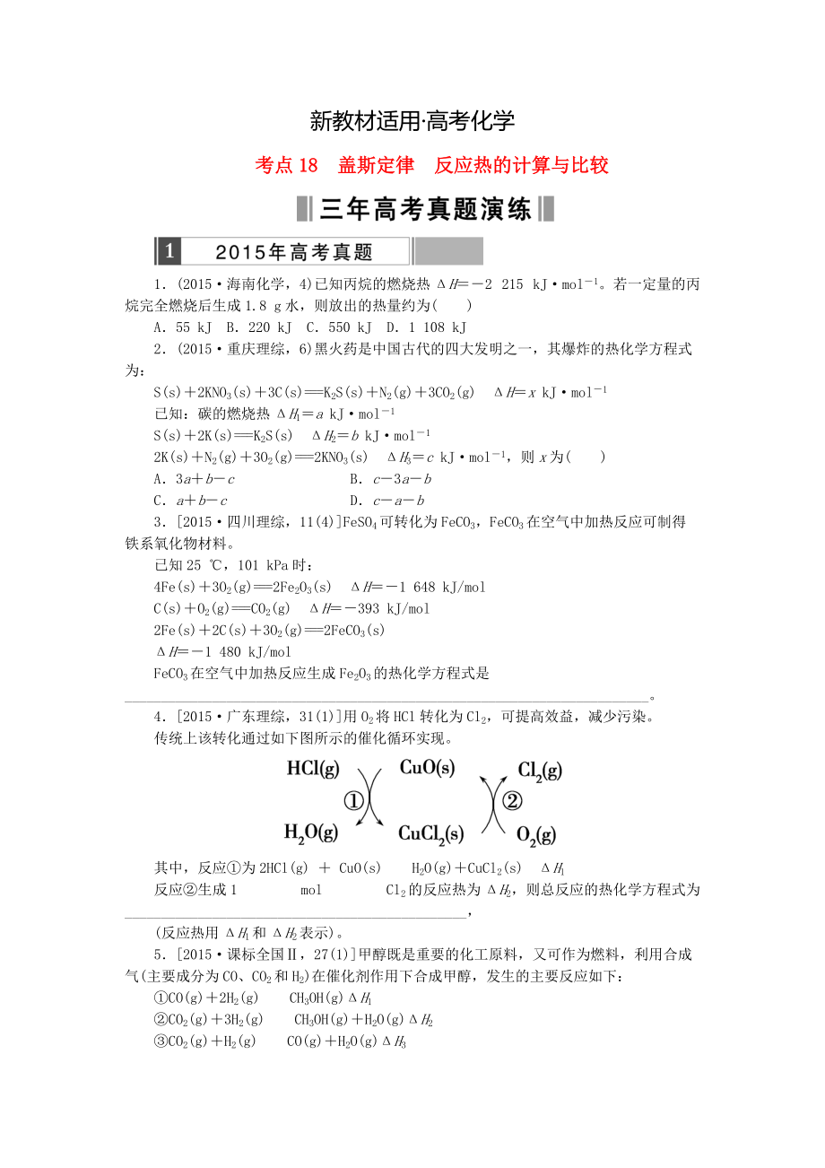 【新教材】高考化學復習 考點18 蓋斯定律反應熱的計算與比較練習_第1頁