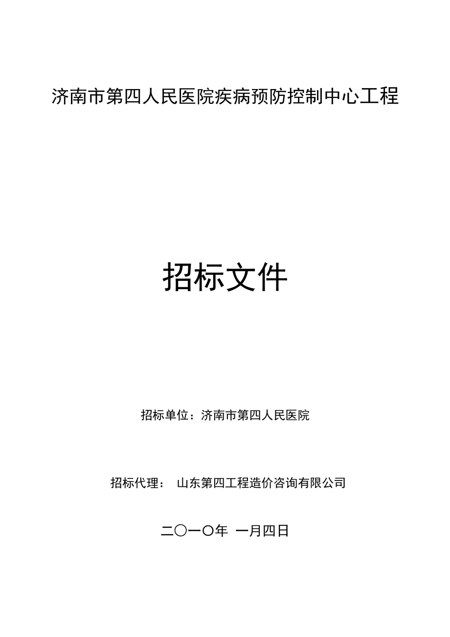 某市疾控中心工程招标文件_第1页