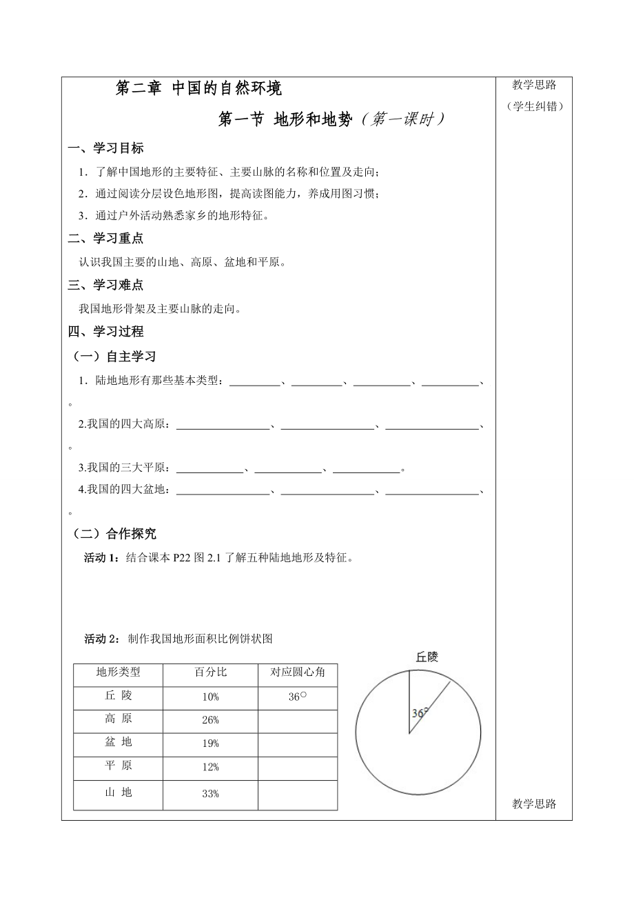 【2014年秋】八年級地理上冊（人教版）導(dǎo)學(xué)案：第2章第1節(jié)1_第1頁