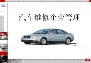 《汽車維修企業(yè)管理（含1VCD）》 PPT教學(xué)課件