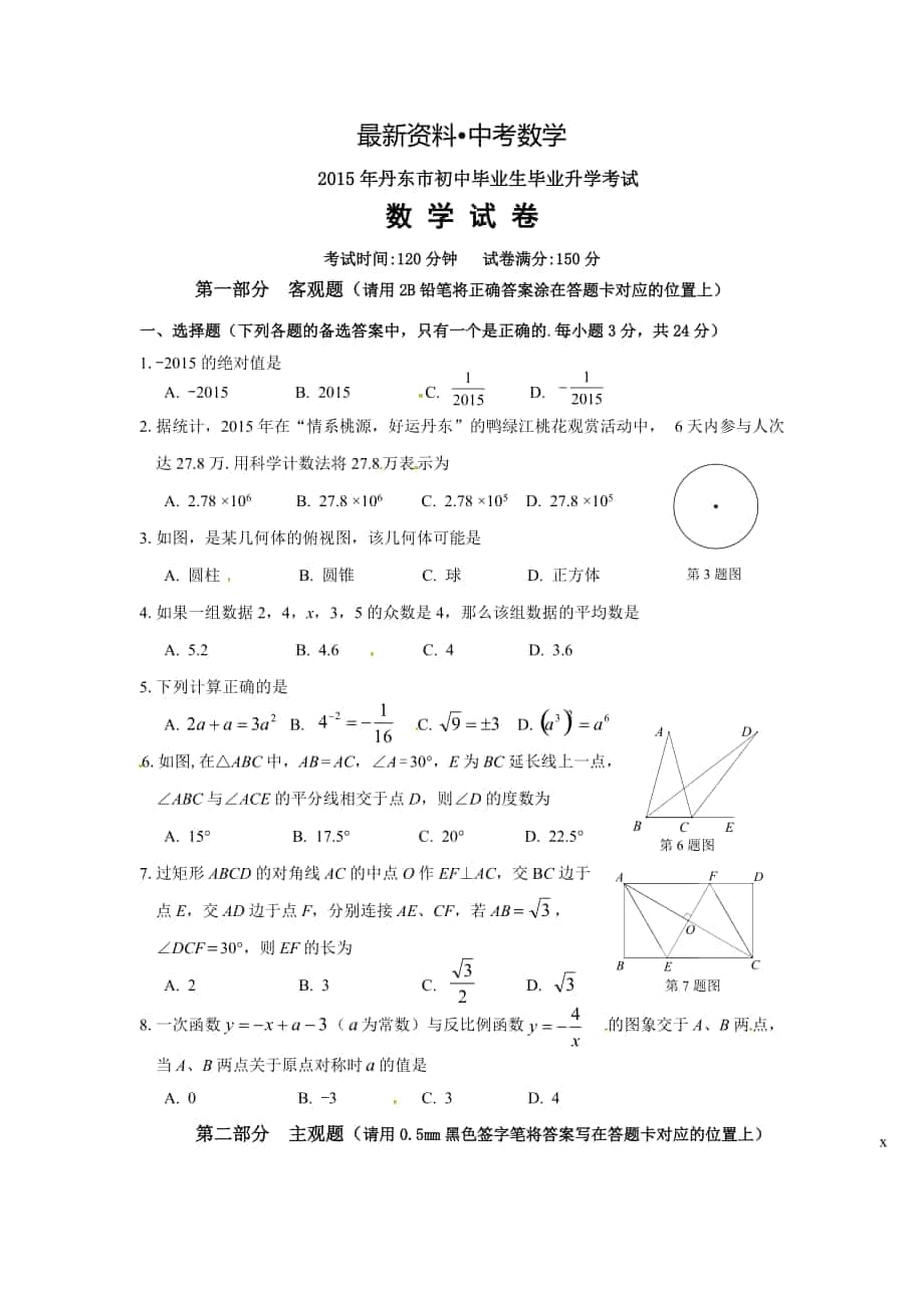 【最新资料】辽宁省丹东市中考数学试题及答案_第1页
