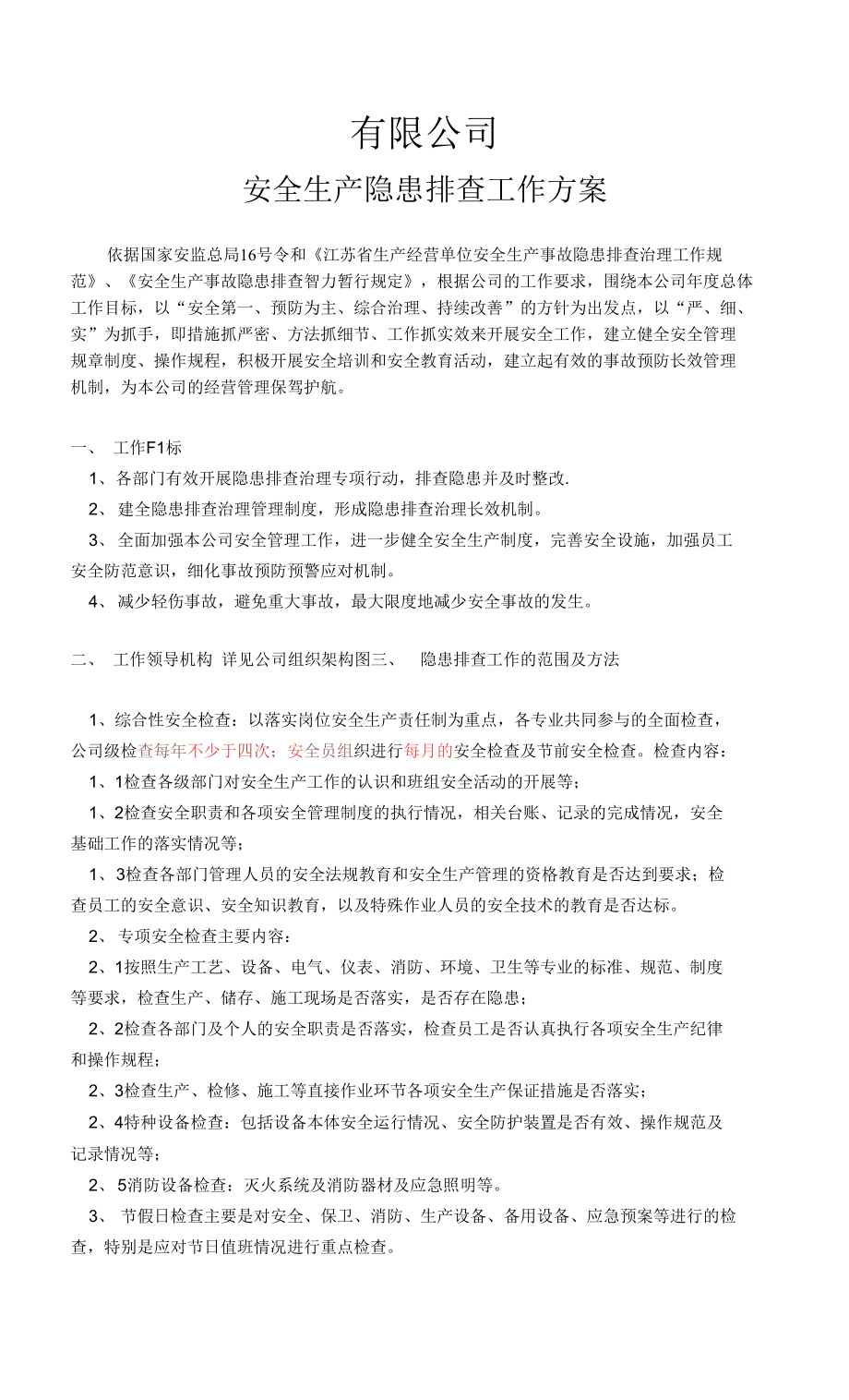 三级安全管理制度 隐患排查工作方案.docx_第1页