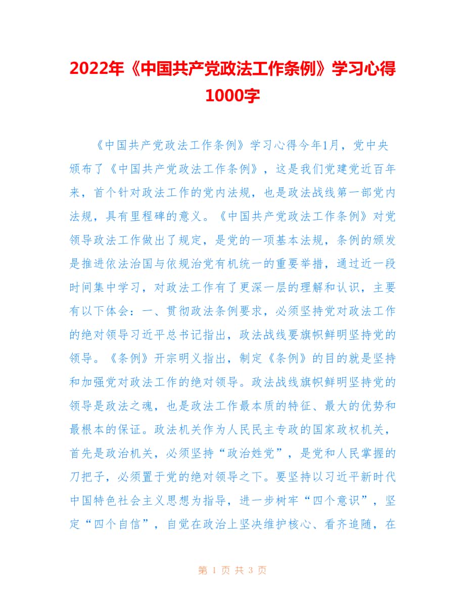 2022年《中国共产党政法工作条例》学习心得1000字.doc_第1页