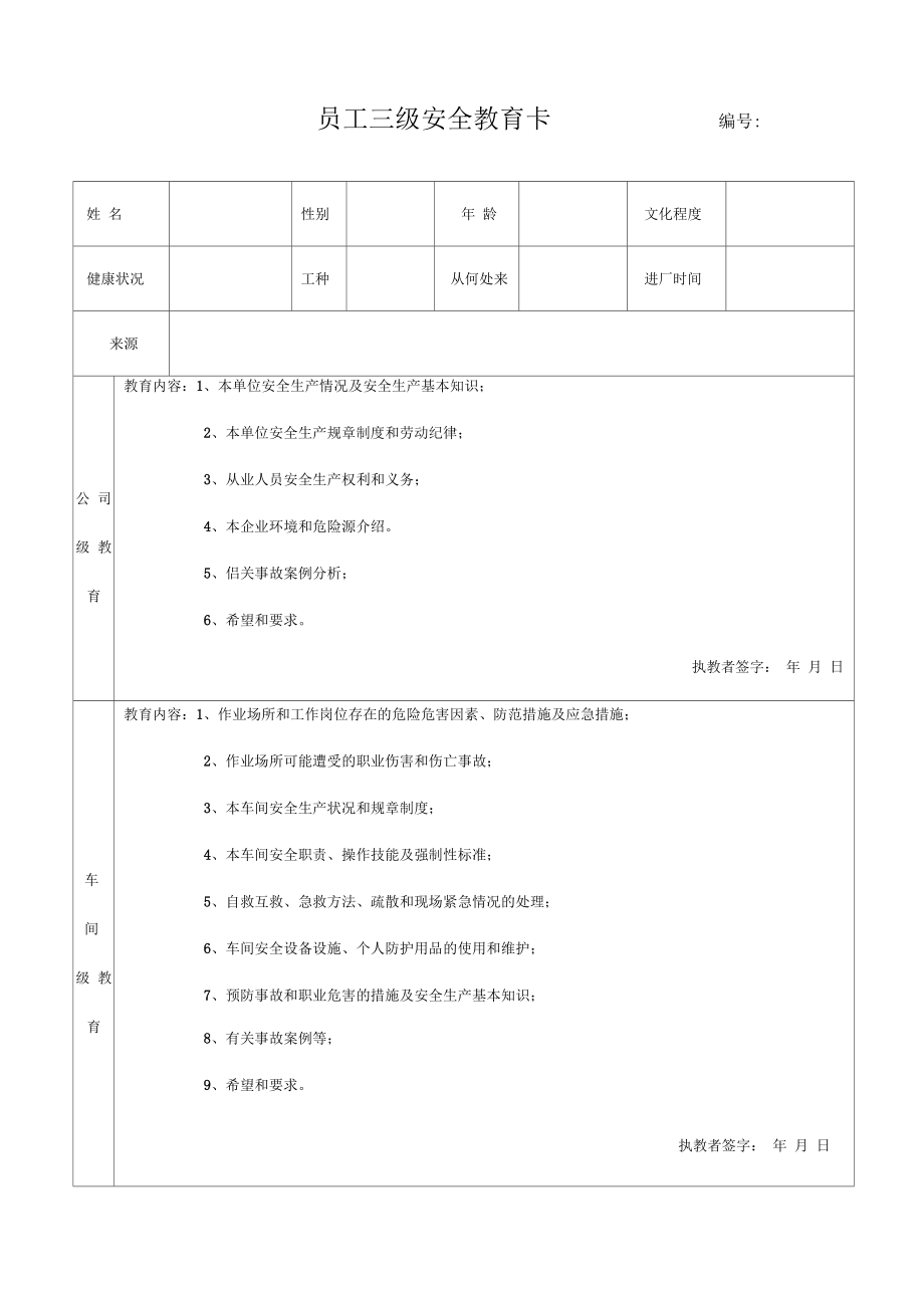 危化企业员工三级安全教育卡及三级教育记录_第1页