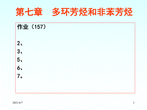 有機化學(xué)徐壽昌版7PPT課件