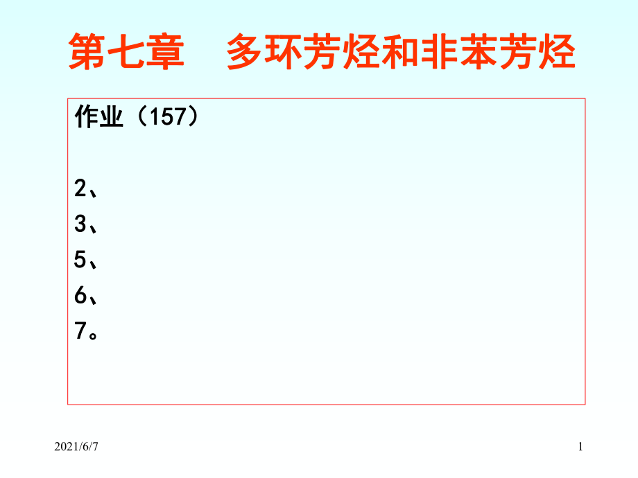 有機(jī)化學(xué)徐壽昌版7PPT課件_第1頁