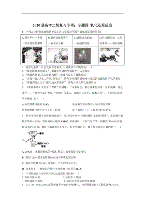 高考化學(xué)同步復(fù)習(xí)專項：專題四 氧化還原反應(yīng)含解析