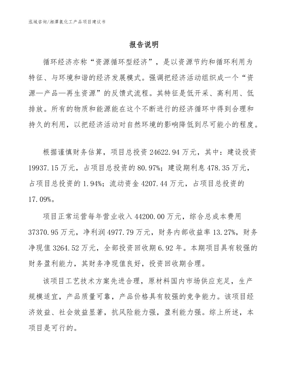 湘潭氯化工产品项目建议书_模板范文_第1页