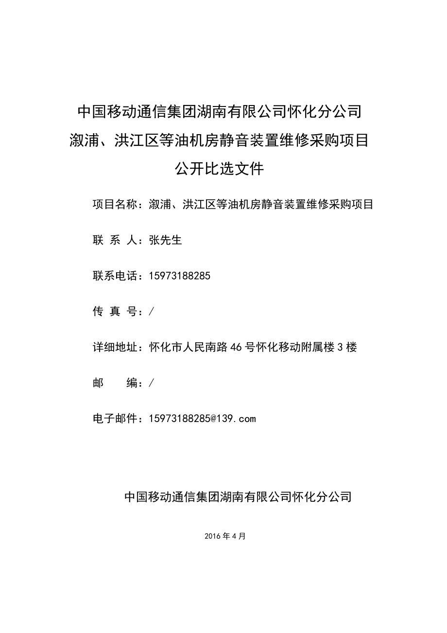 怀化移动溆浦、洪江区县等油机房静音装置维修采购项目_第1页