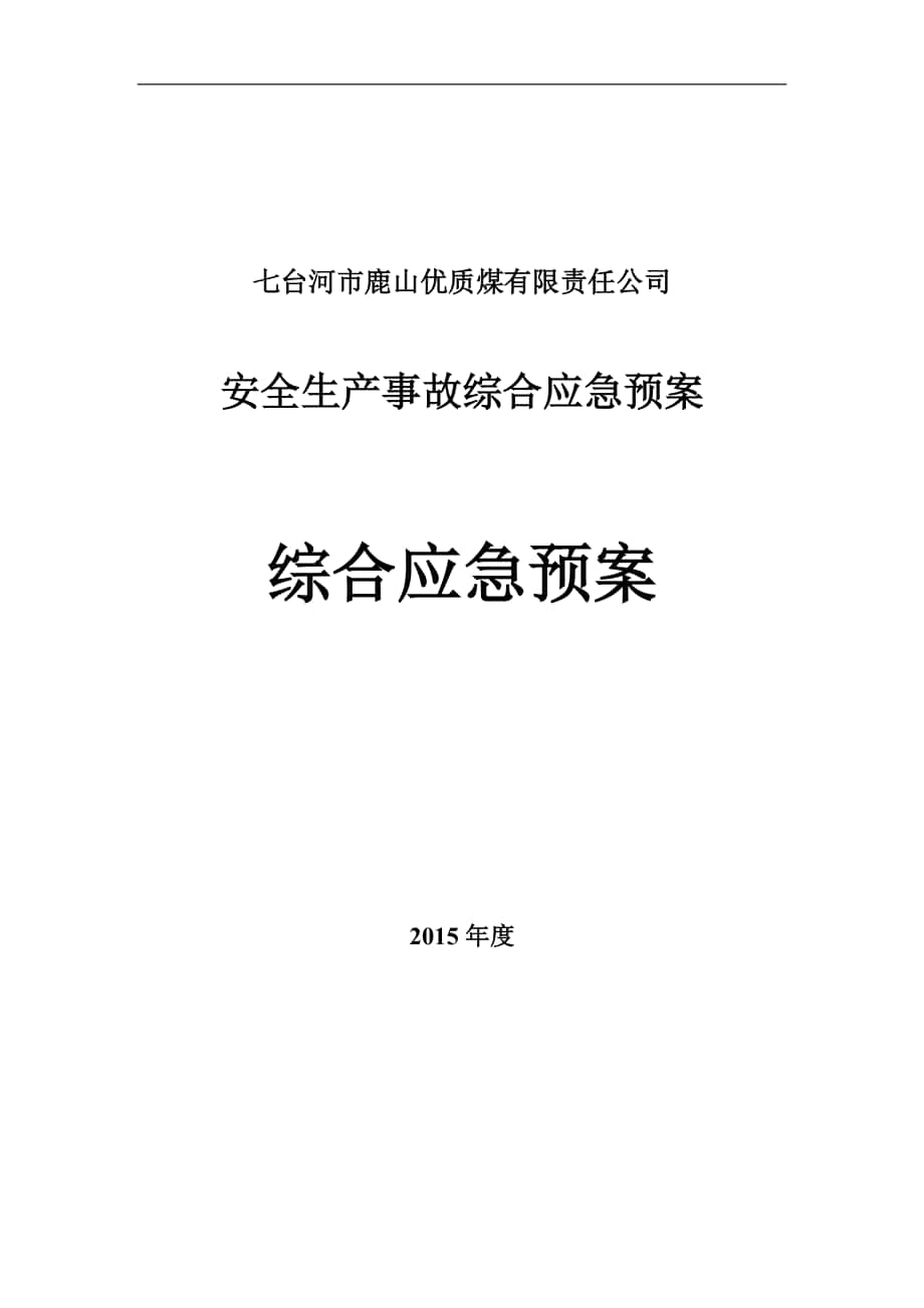 某公司安全生產(chǎn)事故綜合應(yīng)急預(yù)案(DOC 170頁)_第1頁