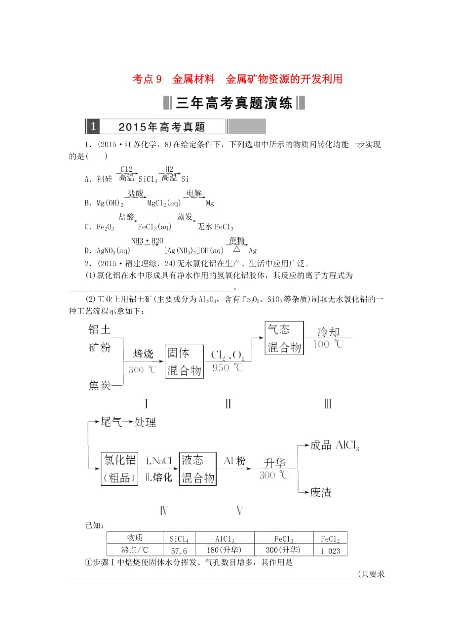 高考化學(xué)復(fù)習(xí) 考點(diǎn)9 金屬材料金屬礦物資源的開(kāi)發(fā)利用練習(xí)_第1頁(yè)