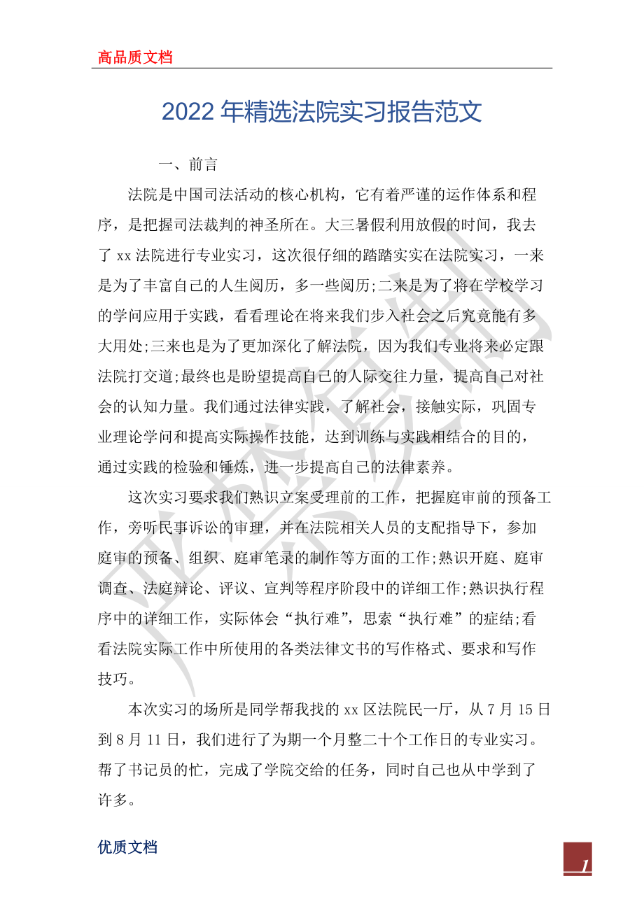 2022年精选法院实习报告范文_第1页