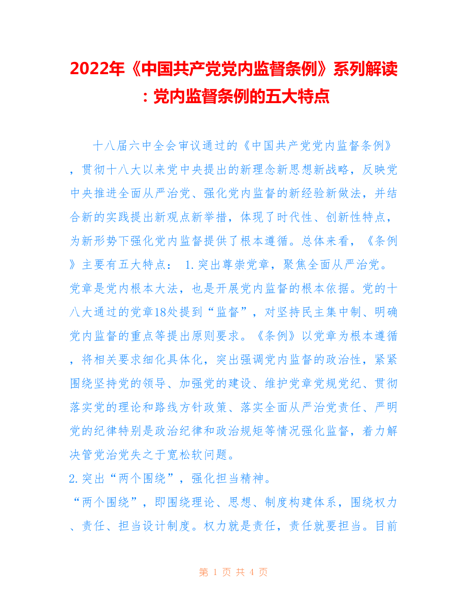 2022年《中國(guó)共產(chǎn)黨黨內(nèi)監(jiān)督條例》系列解讀：黨內(nèi)監(jiān)督條例的五大特點(diǎn).doc_第1頁(yè)