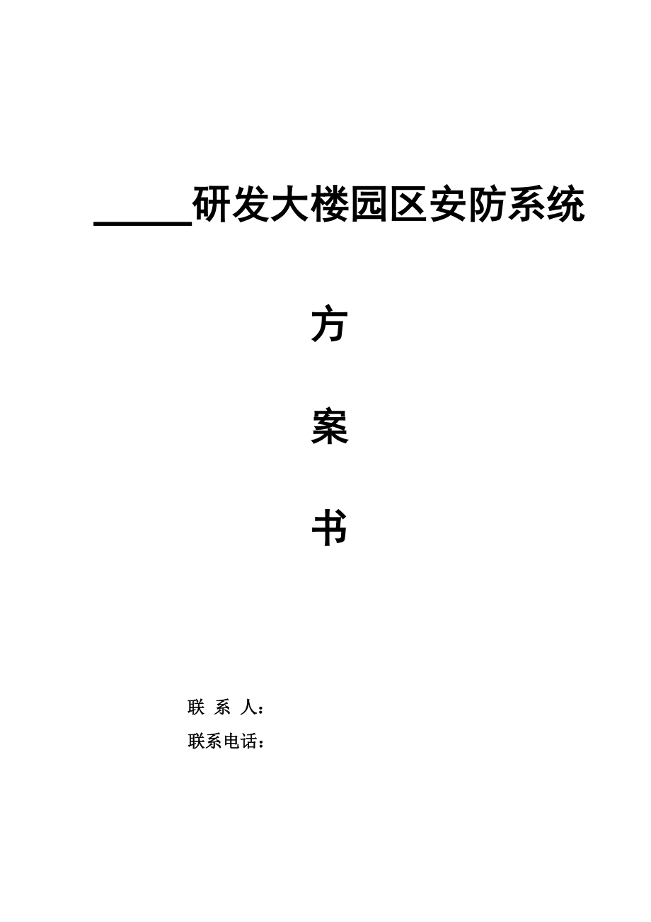 某研發(fā)大樓園區(qū)安防系統(tǒng)方案書(shū)_第1頁(yè)