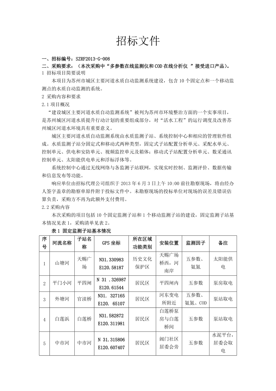 苏州河道水质监测站技术要求doc_第1页