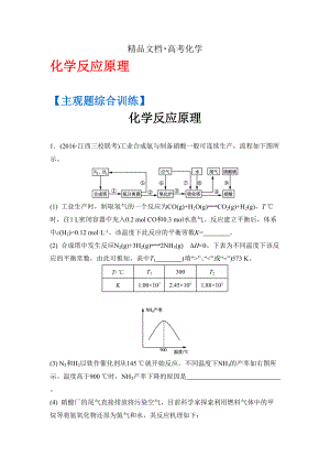 精修版高考化學(xué)二輪復(fù)習(xí)：主觀題綜合訓(xùn)練 化學(xué)反應(yīng)原理 含答案