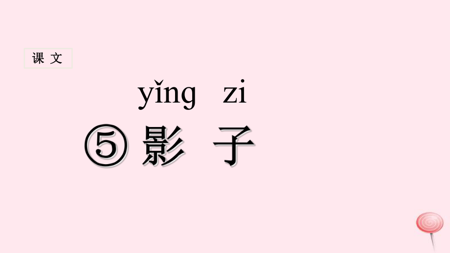 课堂教学课件1影子_第1页