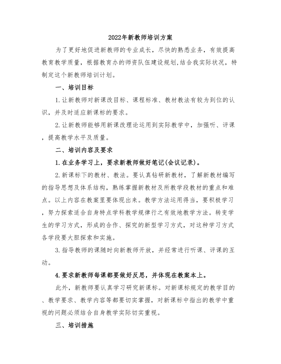 2022年新教师培训方案_第1页