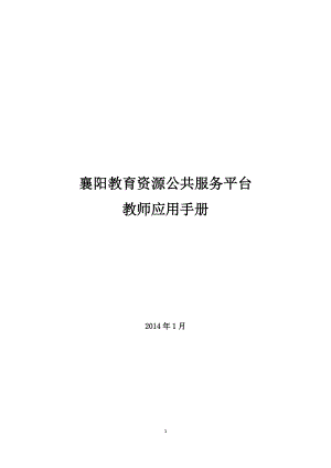 襄阳教育资源公共服务平台教师应用手册0123